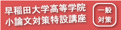 早稲田大学高等学院小論文対策