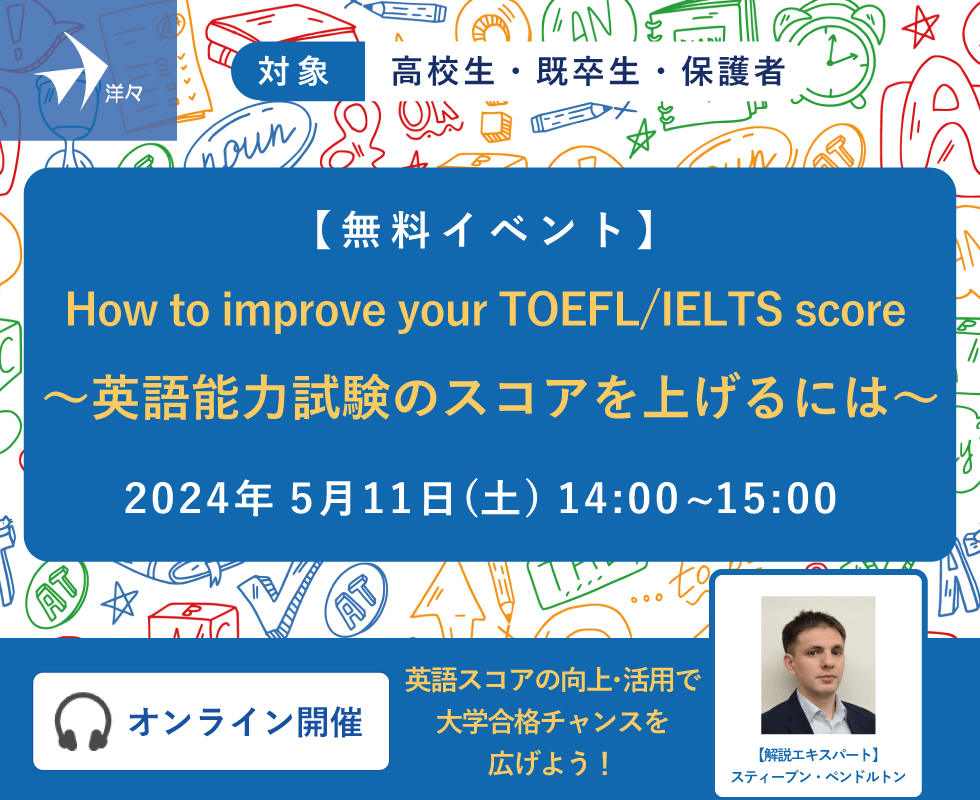 【5.11(土) 無料イベント】洋々エキスパートが解説！How to improve your TOEFL/IELTS score ～英語能力試験のスコアを上げるには～（Zoom開催）