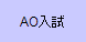 AO入試の拡がり