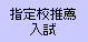 AO入試の拡がり