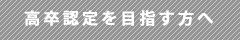 高卒認定を目指している方