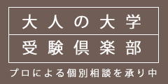 大人のAO・推薦入試受験