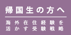 帰国生の方へ