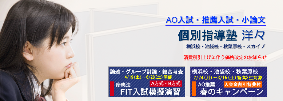 AO入試・推薦入試・小論文対策の塾 洋々
