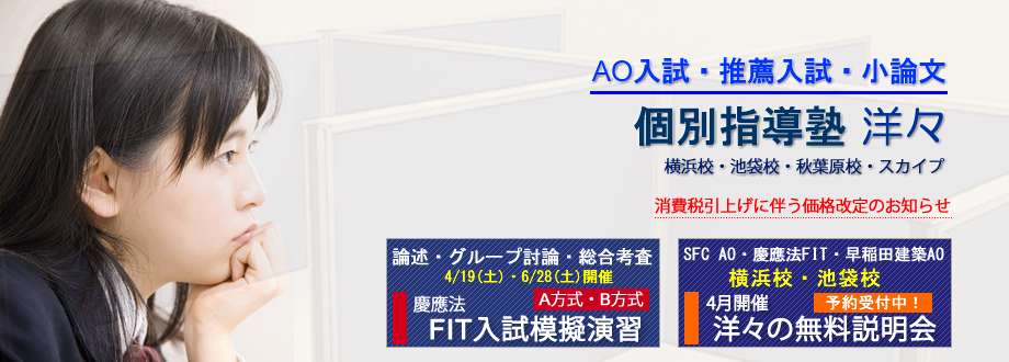 AO入試・推薦入試・小論文対策の塾 洋々