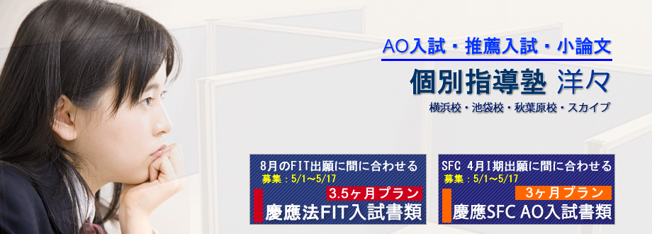 AO入試・推薦入試・小論文対策の塾 洋々
