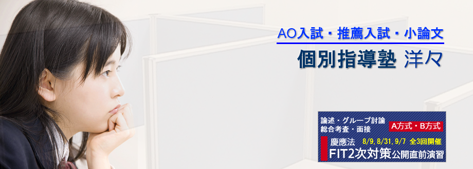 AO入試・推薦入試・小論文対策の塾 洋々