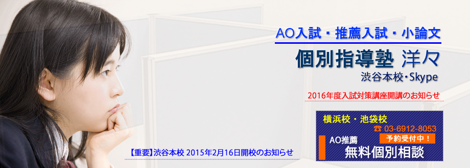 AO入試・推薦入試・小論文対策の塾 洋々