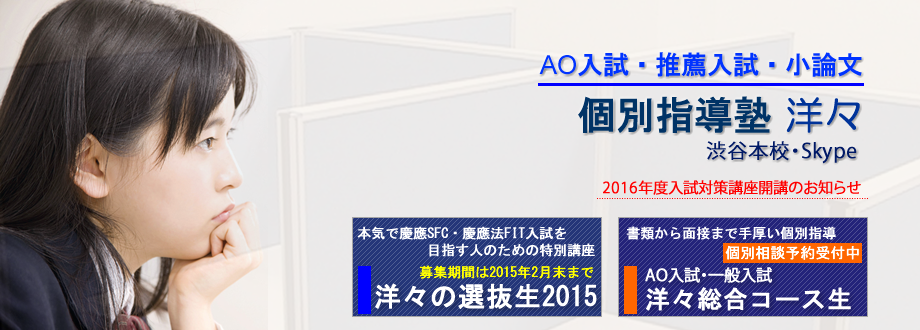 AO入試・推薦入試・小論文対策の塾 洋々