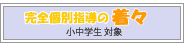 小中学生向け個別指導