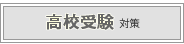 高校推薦入試