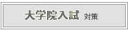 大学院入試