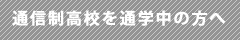 通信制高校へ通学中の方