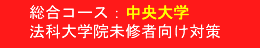 中央大学法科大学院 未修者向け対策
