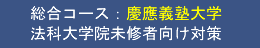 慶應義塾大学法科大学院 未修者向け対策