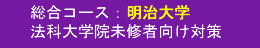 明治大学法科大学院 未修者向け対策