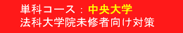 中央大学法科大学院 未修者向け対策