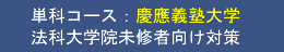 慶應義塾大学法科大学院 未修者向け対策