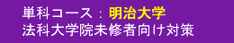 明治大学法科大学院 未修者向け対策