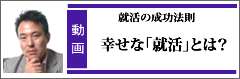 「幸せな就活」とは？