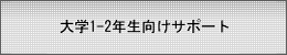 大学1-2年生向けサポート
