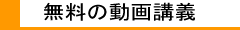 無料の動画講義