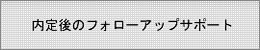 内定後のフォローアップサポート