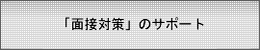 「面接対策」のサポート