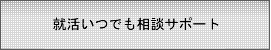 「就活いつでも相談サポート