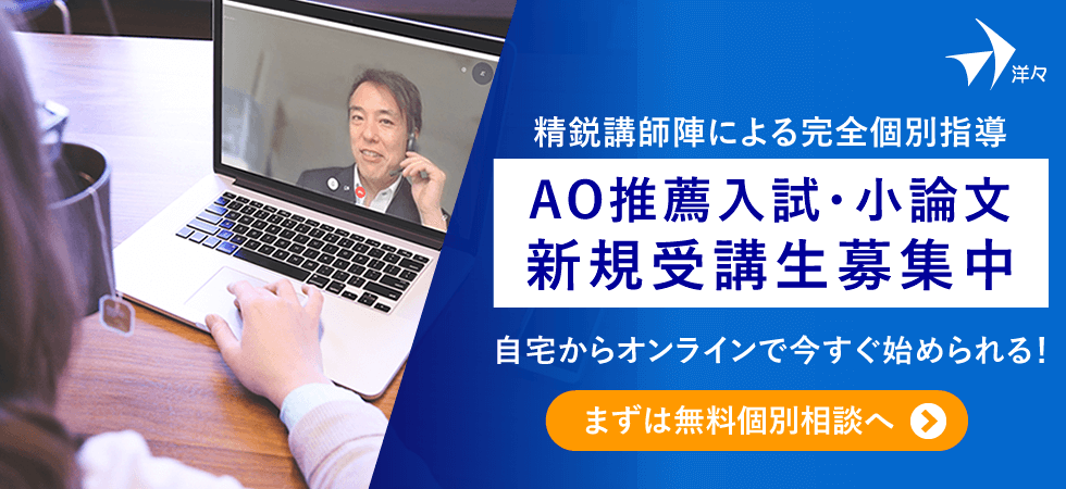 Ao入試 推薦入試 小論文対策の個別指導塾 洋々