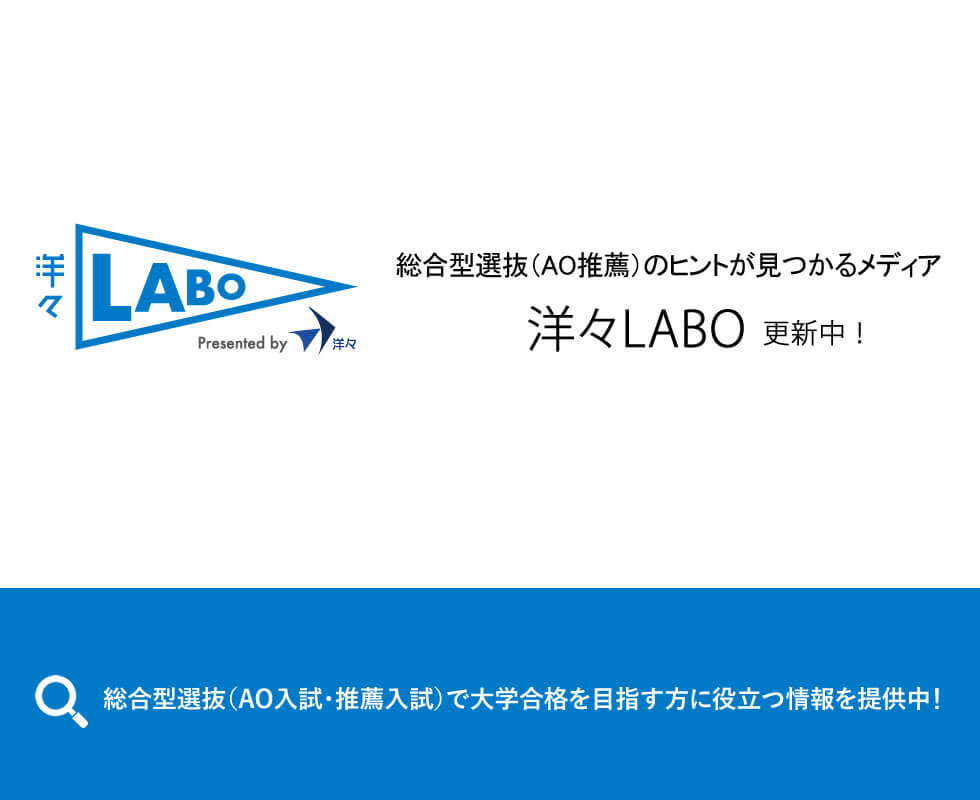 総合型選抜(AO入試・推薦入試)・小論文の個別指導塾｜洋々