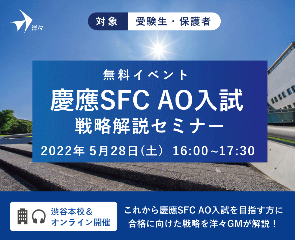 慶応SFC AO入試　無料セミナー