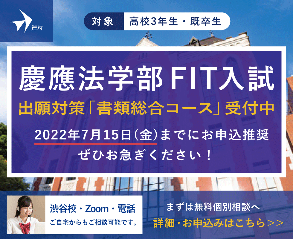 慶應法学部FIT入試】出願書類対策講座は7/15までの申込推奨、お急ぎ