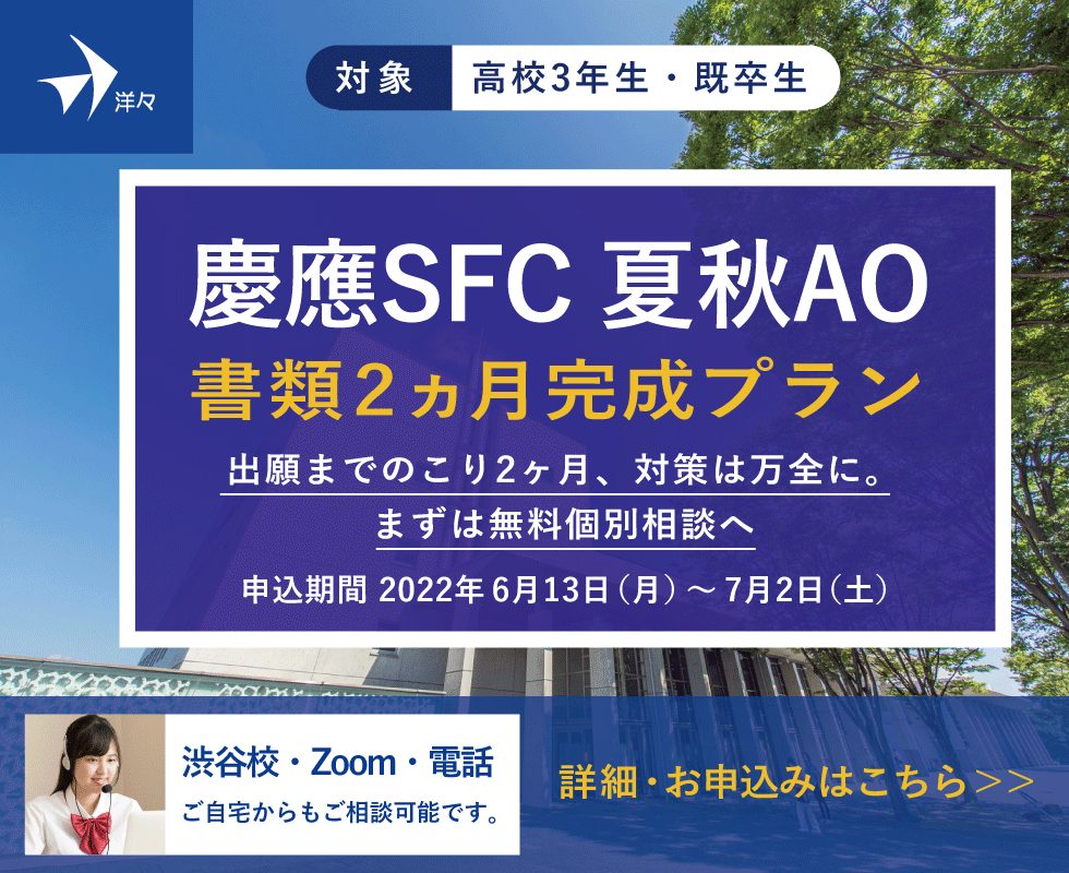 慶應SFC 2022夏秋AO 書類2ヶ月完成プラン