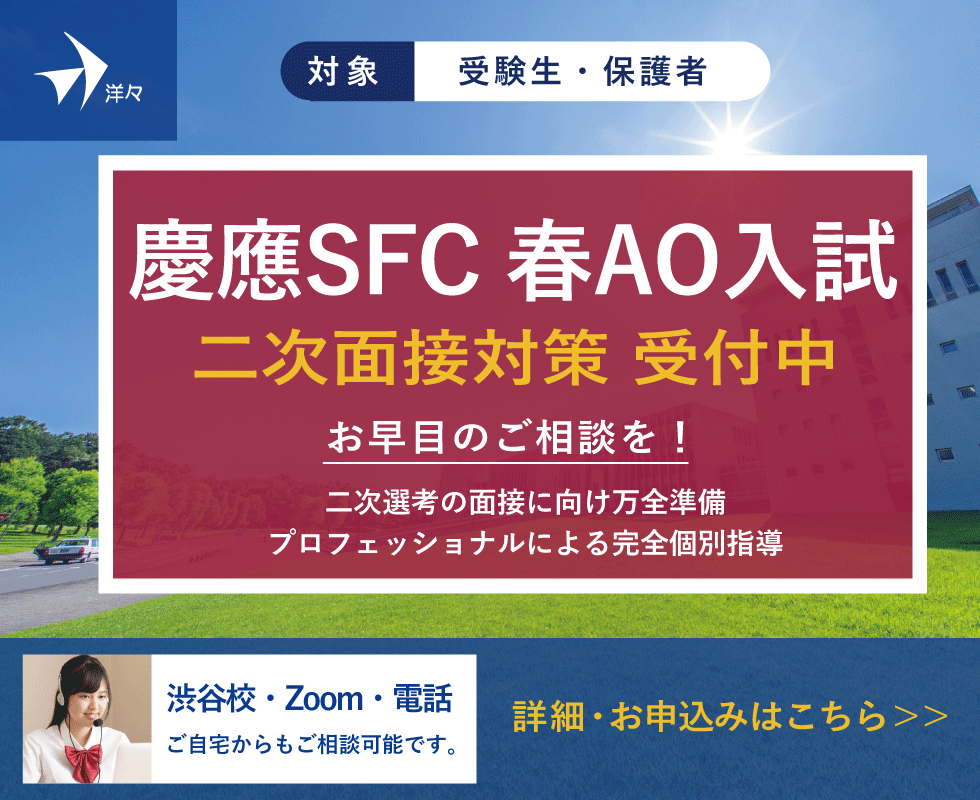 慶應SFC 2022春AO 面接パック