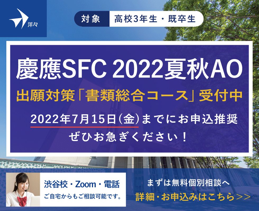 慶應SFC 2022夏秋AO
