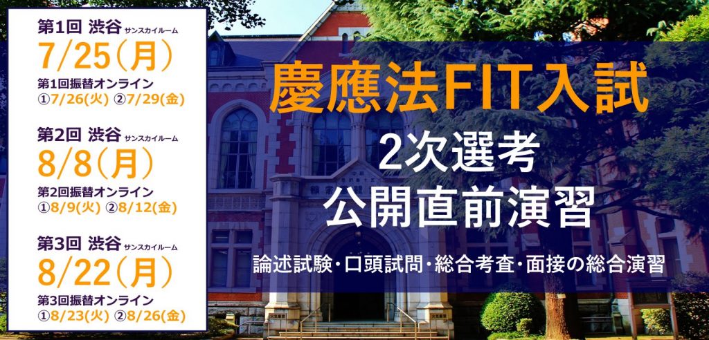 慶應義塾大学法学部FIT入試2次選考公開直前演習 2022