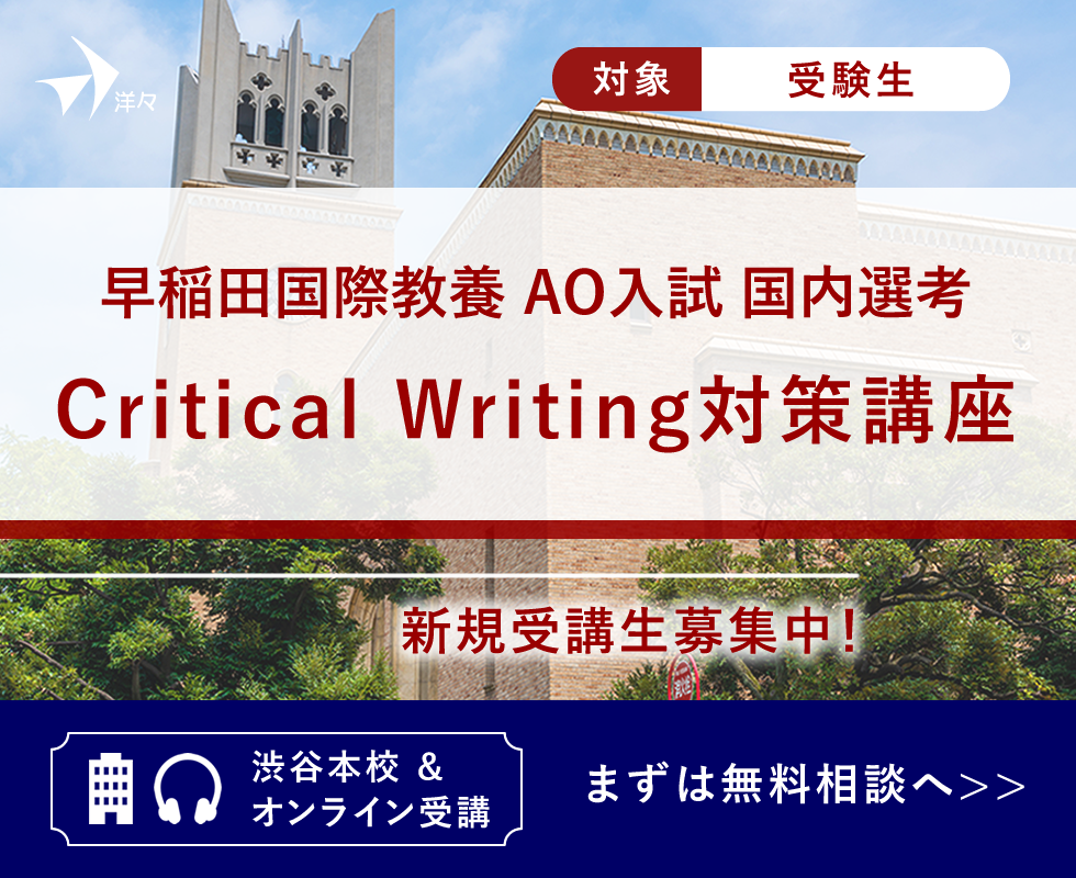 早稲田国際教養AO入試 Critical Writing対策講座