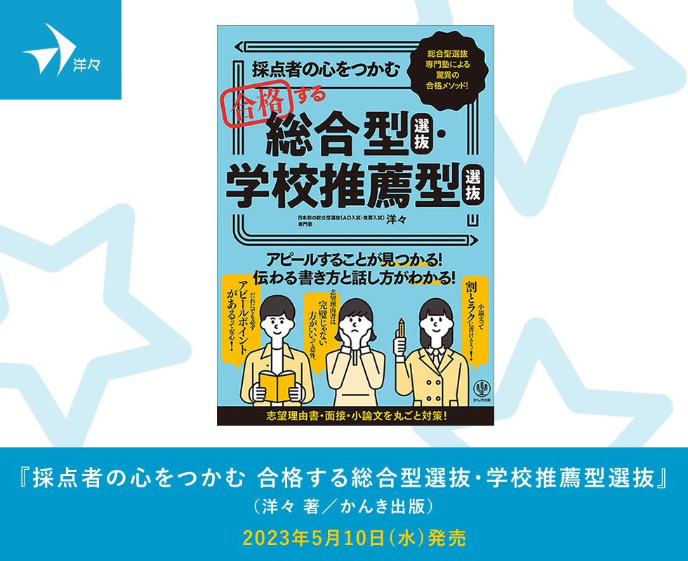 総合型選抜(AO入試・推薦入試)・小論文の個別指導塾｜洋々