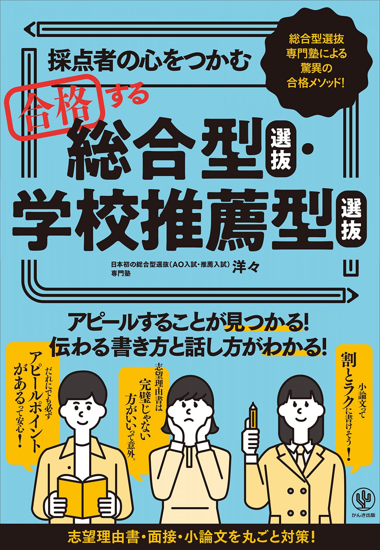 出版】『採点者の心をつかむ 合格する総合型選抜・学校推薦型選抜