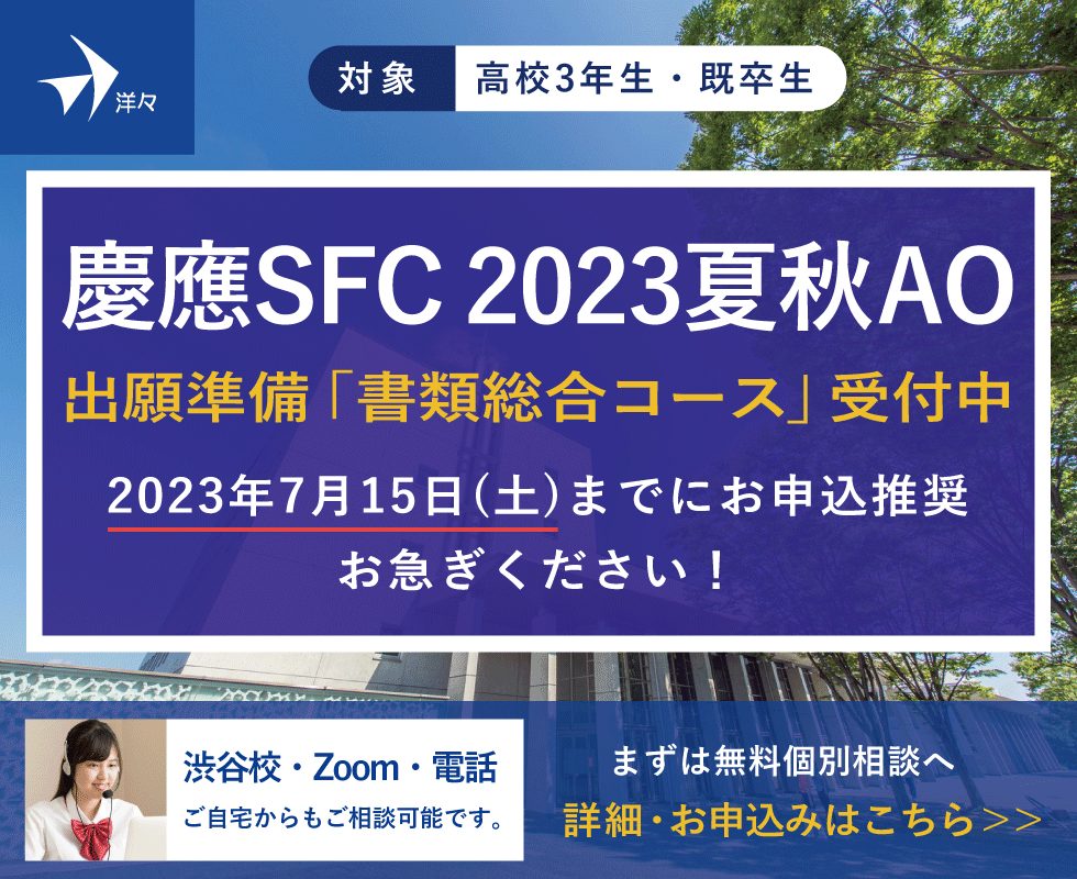 慶應SFC 2023夏秋AO