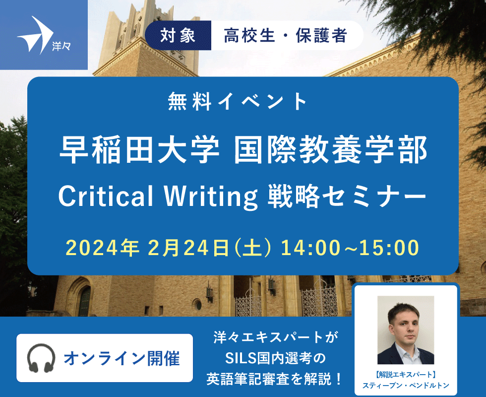洋々エキスパートが解説！早稲田大学国際教養学部（SILS）Critical Writing 戦略セミナー