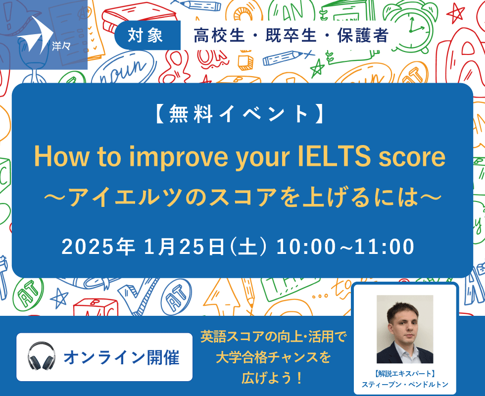 【1.25(土) 無料イベント】洋々エキスパートが解説！How to improve your IELTS score ～アイエルツのスコアを上げるには～（Zoom開催）