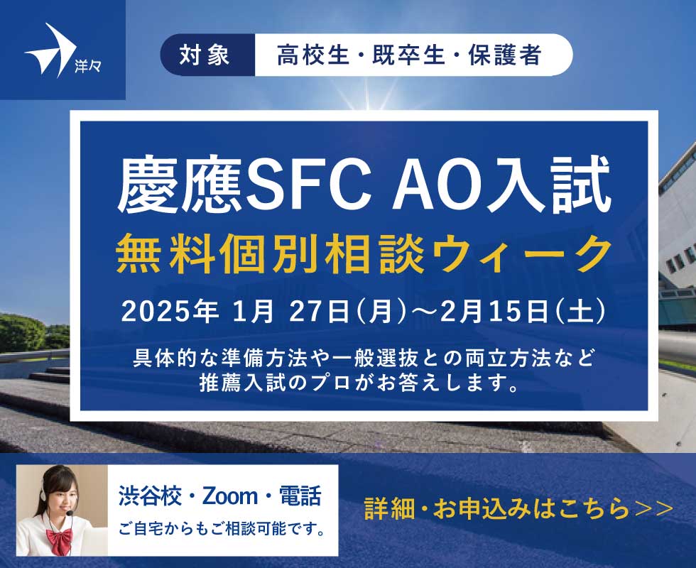 プロが答える！慶應SFC AO入試 無料個別相談ウィーク