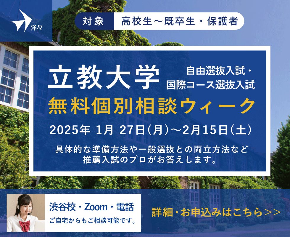 プロが答える！立教大学 自由選抜入試・国際コース選抜入試 無料個別相談ウィーク