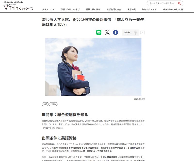 【メディア掲載】『朝日新聞Thinkキャンパス』に洋々代表 清水とGM江口のコメントが掲載されました