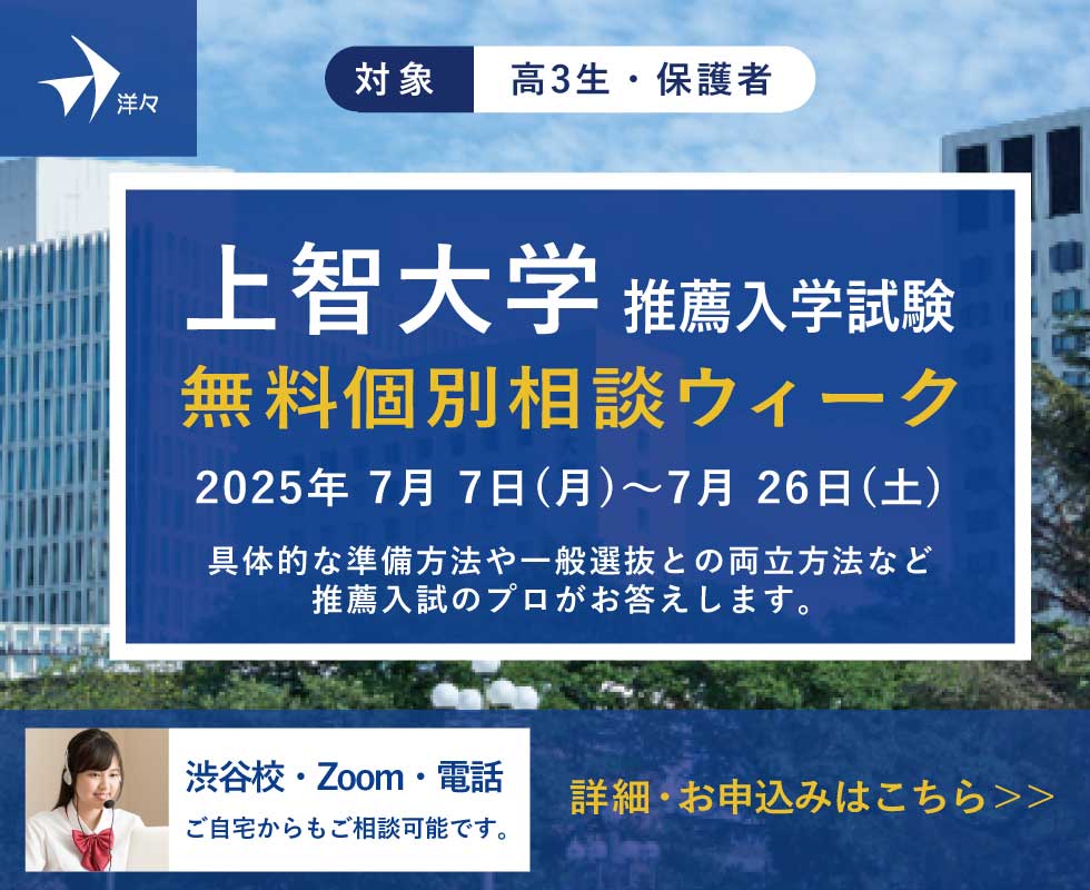 プロが答える！上智大学 推薦入学試験（公募制・帰国・カトリック推薦） 無料個別相談ウィーク