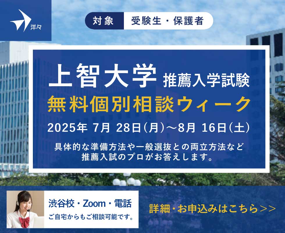 プロが答える！上智大学 推薦入学試験（公募制・帰国・カトリック推薦） 無料個別相談ウィーク