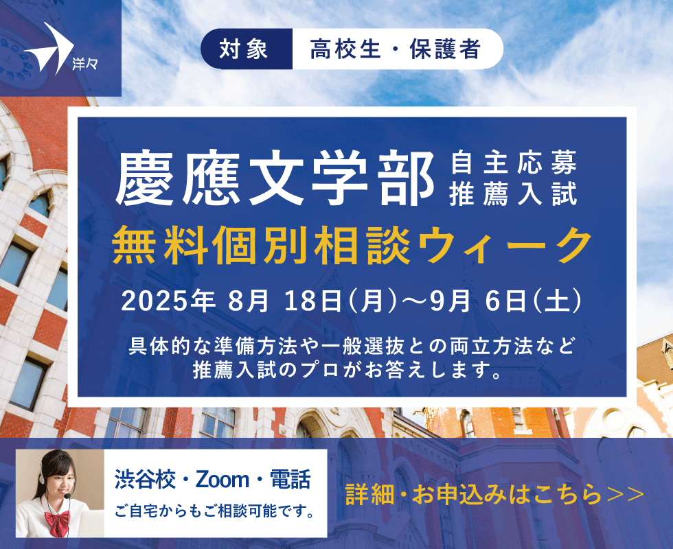 プロが答える！慶應文学部 自主応募推薦入試 無料個別相談ウィーク