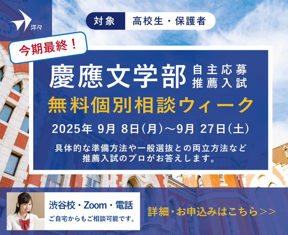 プロが答える！慶應文学部 自主応募推薦入試 無料個別相談ウィーク